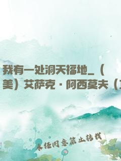 我有一处洞天福地